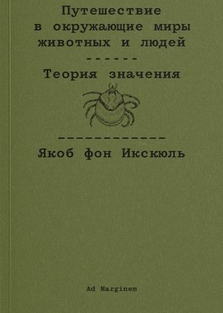 Путешествие в окружающие миры животных и людей. Теория значения фото книги