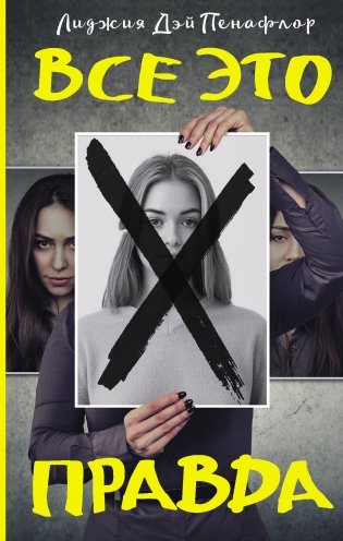 Все это правда фото книги
