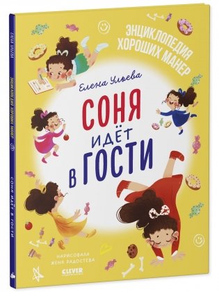 Детский этикет в сказках. Соня идёт в гости фото книги 2