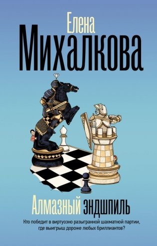 Алмазный эндшпиль фото книги