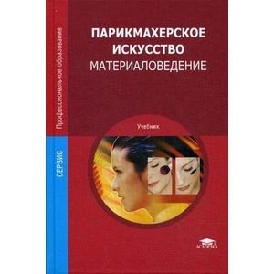Парикмахерское искусство. Материаловедение фото книги