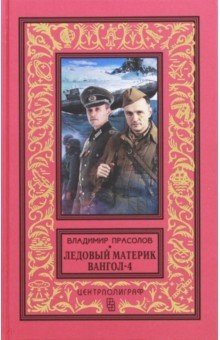 Вангол-4. Ледовый материк фото книги