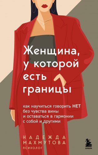 Женщина, у которой есть границы. Как научиться говорить “нет” без чувства вины и оставаться в гармонии с собой и другими фото книги