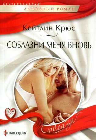 Соблазни меня вновь: роман фото книги