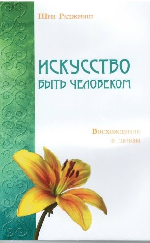 Искусство быть человеком. Восхождение в любви фото книги