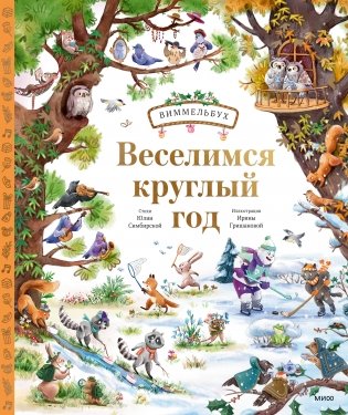 Веселимся круглый год. Виммельбух фото книги