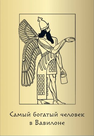 Метафорические карты «Самый богатый человек в Вавилоне» фото книги