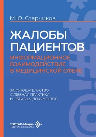 Жалобы пациентов: информационное взаимодействие в медицинской сфере. Законодательство, судебная практика и образцы документов фото книги