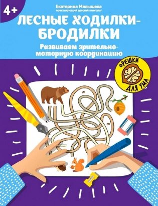 Лесные ходилки-бродилки: развиваем зрительно-моторную координацию: 4+. 2-е изд фото книги