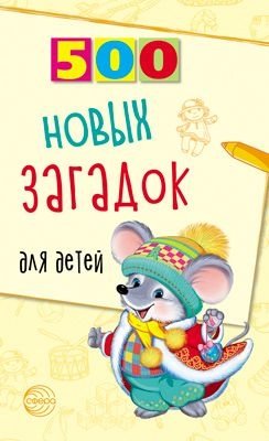 500 новых загадок для детей фото книги