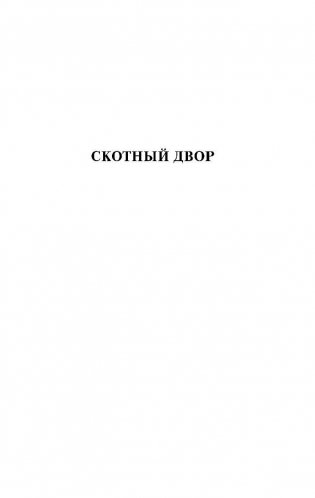Скотный Двор. Эссе фото книги 4