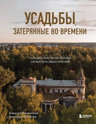 Усадьбы, затерянные во времени. Путешествие по историям самых красивых имений фото книги