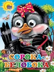 Сорока-белобока (сорока с бантом) фото книги