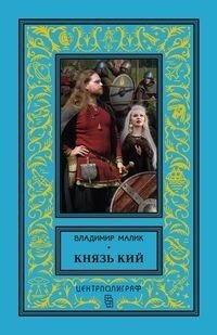 Князь Игорь. Витязи червлёных щитов фото книги