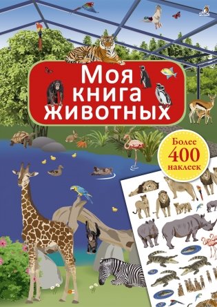 Моя книга животных фото книги