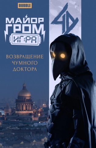 Майор Гром: Игра. Возвращение Чумного Доктора: книга комиксов (кинообложка) фото книги