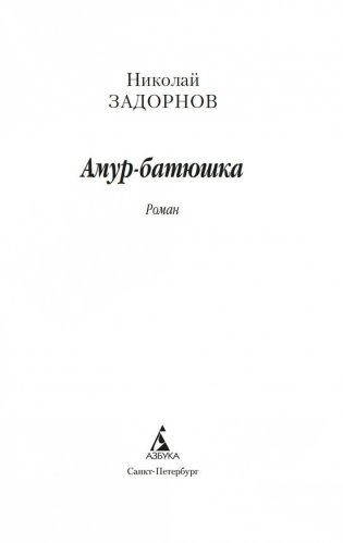 Амур-батюшка фото книги 3