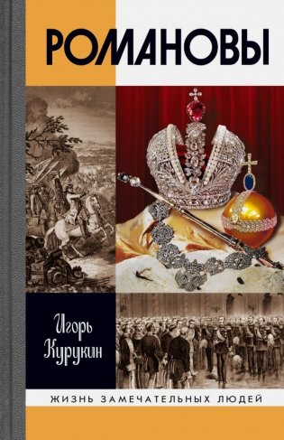 ЖЗЛ. Романовы фото книги