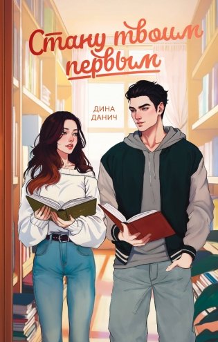 Стану твоим первым фото книги