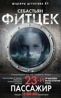 Двадцать третий пассажир фото книги