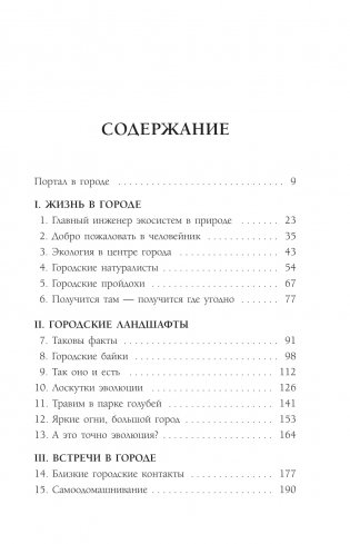 Дарвин в городе: как эволюция продолжается в городских джунглях фото книги 2