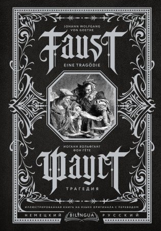 Фауст. Трагедия = Faust. Eine Tragödie фото книги