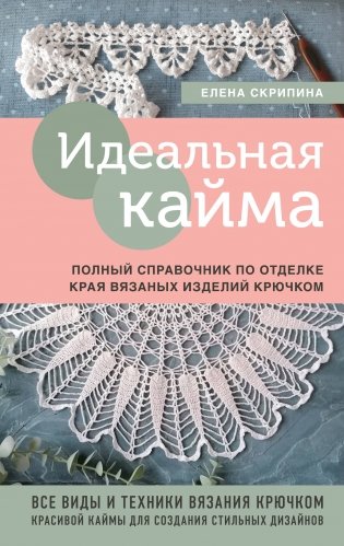 Идеальная кайма. Полный справочник по отделке края вязаных изделий крючком фото книги