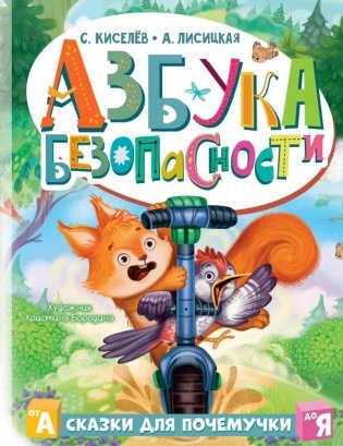 Азбука безопасности фото книги