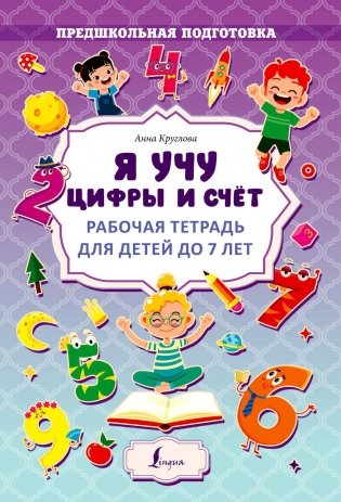 Я учу цифры и счет. Рабочая тетрадь для детей до 7 лет фото книги