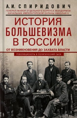 История большевизма в России от возникновения до захвата власти: 1883—1903—1917. С приложением документов фото книги