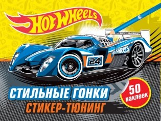 Стильные гонки (+ наклейки) фото книги