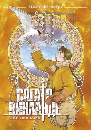 Сага о Винланде. Книга 8 фото книги