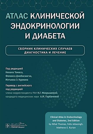 Атлас клинической эндокринологии и диабета. Сборник клинических случаев. Диагностика и лечение фото книги