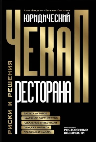 Юридический чек-ап ресторана. Риски и решения фото книги