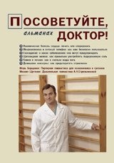 Посоветуйте, доктор! Альманах №1 фото книги