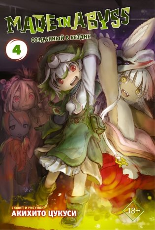 Made in Abyss. Созданный в бездне. Том 4 фото книги