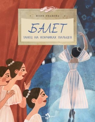 Балет. Танец на кончиках пальцев. Вып. 259 фото книги