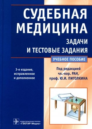 Судебная медицина. Задачи и тестовые задания: Учебное пособие. 3-е изд., испр. и доп фото книги