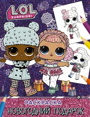 L.O.L. Surprise! Раскраска. Новогодний подарок фото книги