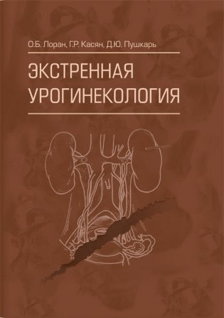 Экстренная урогинекология фото книги