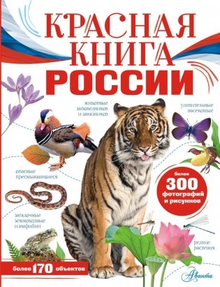 Красная книга России фото книги