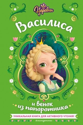 Царевны. Василиса и венок из папоротника фото книги