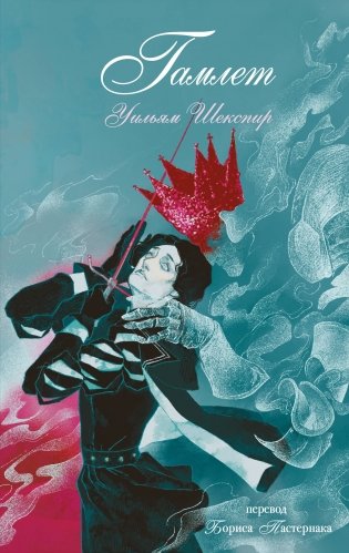 Гамлет фото книги
