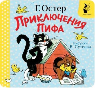 Приключения Пифа. Рис. В. Сутеева фото книги