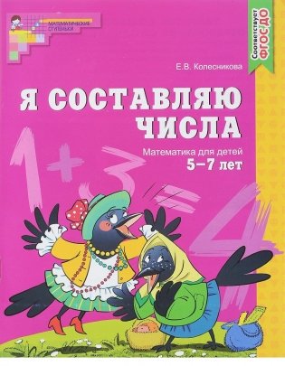 Я составляю числа. Рабочая тетрадь для детей 5-7 лет фото книги