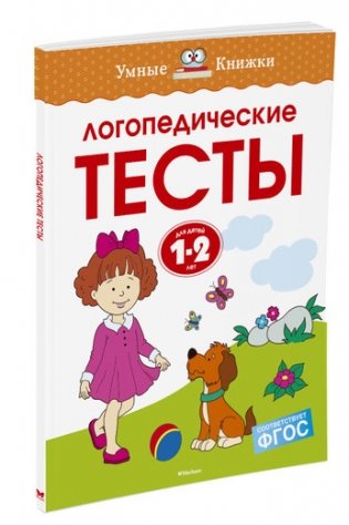 Логопедические тесты. Для детей 1-2 лет фото книги
