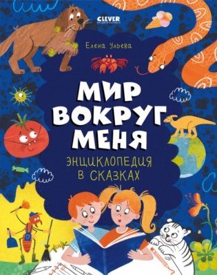 Энциклопедия в сказках. Мир вокруг меня фото книги