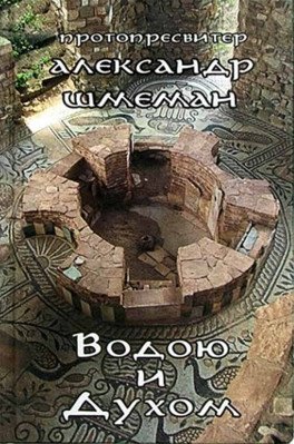 Водою и Духом фото книги