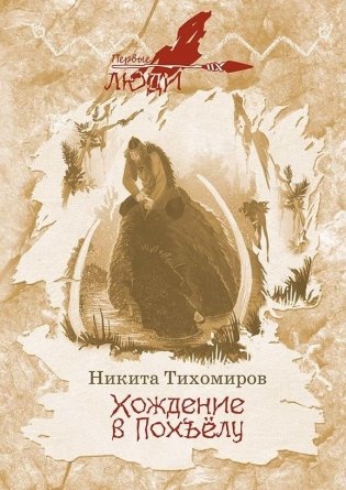 Хождение в Похъелу фото книги