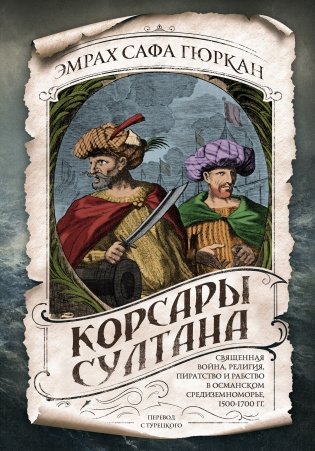 Корсары султана. Священная война, религия, пиратство и рабство в османском Средиземноморье, 1500-1700 гг. фото книги